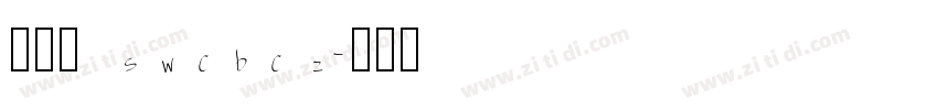 鼠尾草 swcbcz字体转换